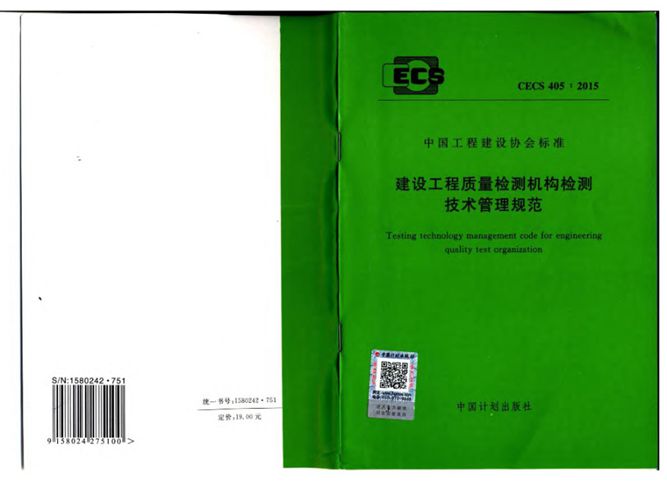 CECS405-2015建设工程质量检测机构检测技术管理规范