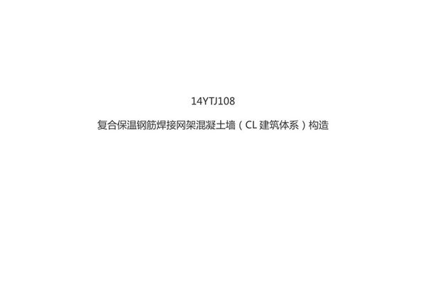 14YTJ108图集复合保温钢筋焊接网架混凝土墙(CL建筑体系)构造