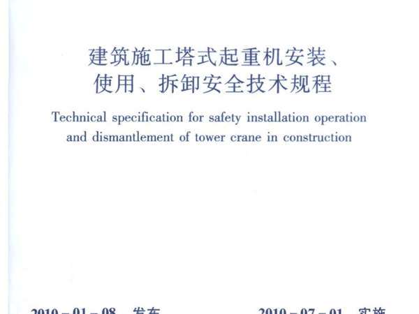 JGJ196－2010建筑施工塔式起重机安装 使用 拆卸安全技术规程