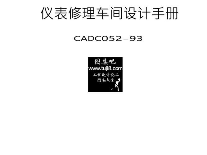 仪表修理车间设计手册CADC052-93