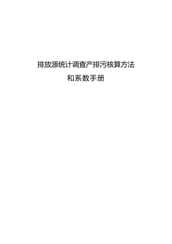 排放源统计调查产排污核算方法和系数手册(2021年)