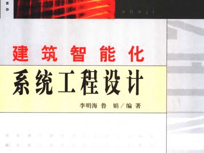 高清OCR版建筑智能化系统工程设计李明海、鲁娟