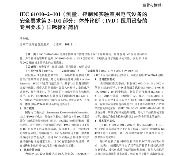 IEC 61010-2-101《测量 控制和实验室用电气设备的安全要求第2-101部分 体外诊断(IVD)医用设备的专用要求》国际标准简析