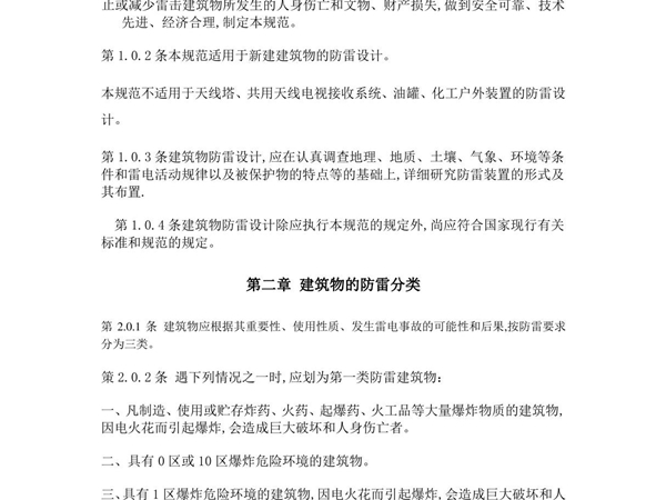 中华人民共和国国家标准建筑物防雷设计规范