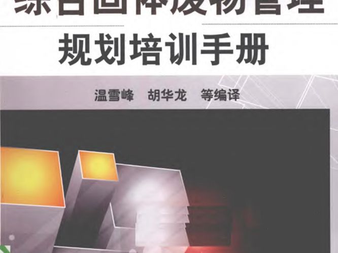 综合固体废物管理规划培训手册 Developing Integrated Solid Waste Management Plan Training Manual中文译本