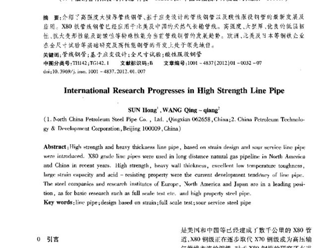 国际高强度管线钢管的研究进展