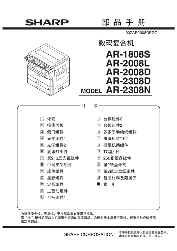 夏普AR-1808S 2008L 2008D 2308D 2308N部件手册