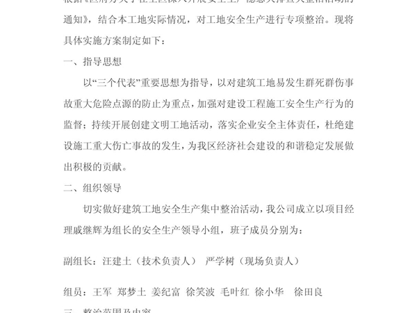 关于深入开展建筑施工安全生产隐患大排查大整治活动实施方案