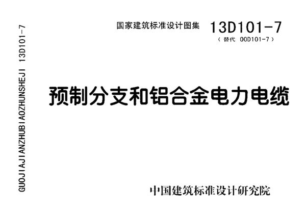 D101-1～7电缆敷设（2013年合订本）第七部分 13D101-7 预制分支和铝合金电力电缆（替代00D101-7图集）