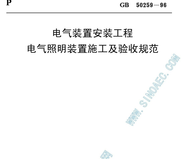 电气装置安装工程低压电器施工及验收规范gb50259-96