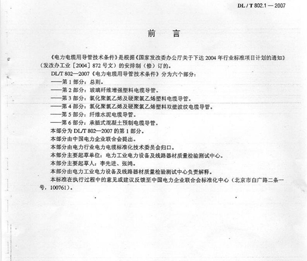 DL／T 802.12007 电力电缆用导管技术条件 第1部分 总则