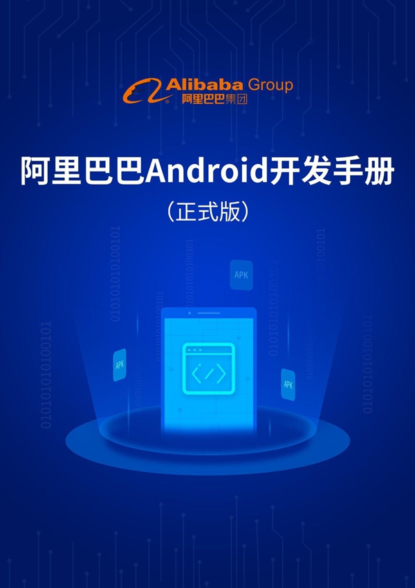阿里巴巴Android开发手册