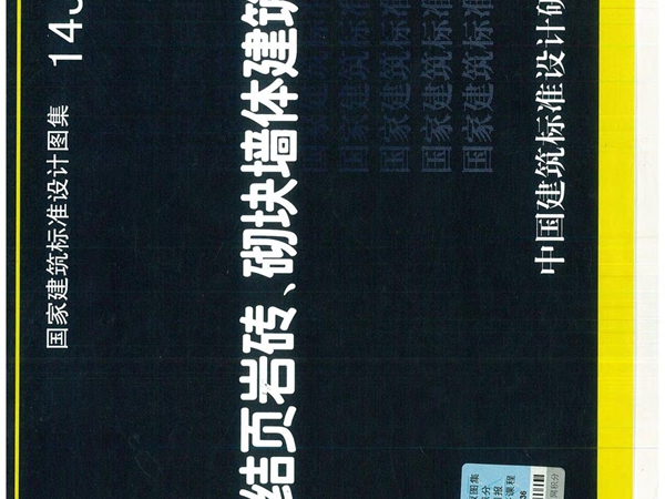 14J105 烧结页岩砖 砌块墙体建筑构造