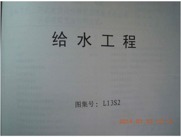 正式版 L13S2图集给水工程（高清拍照）