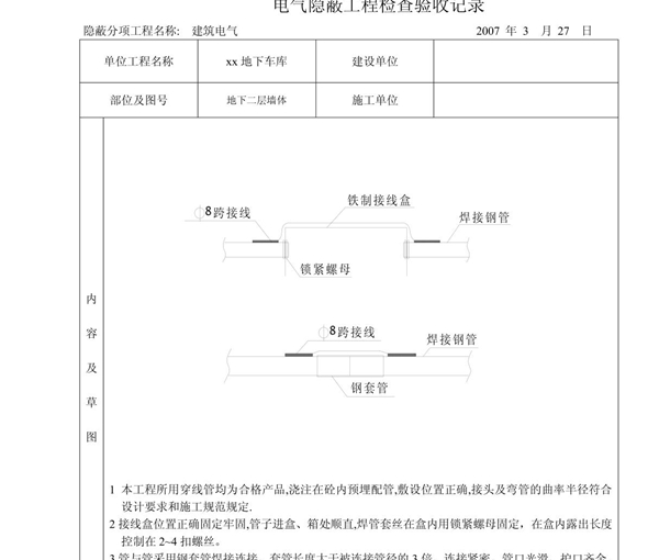 人防--配管电气隐蔽工程检查验收记录