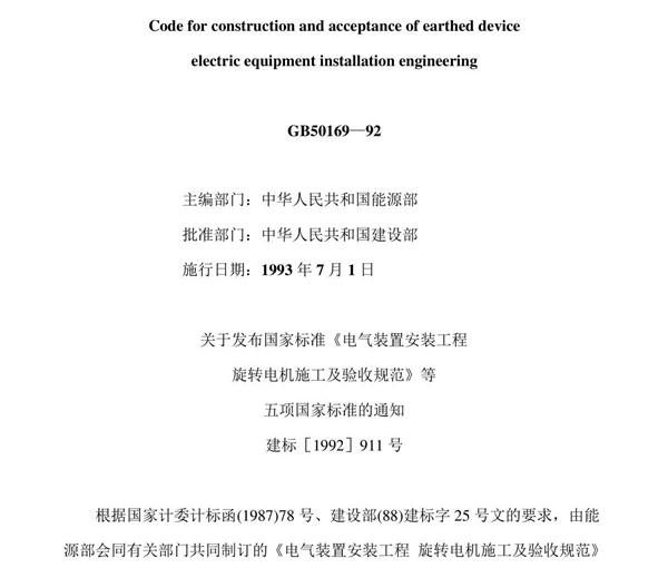 GB5016992电气装置安装工程接地装置施工及验收规范