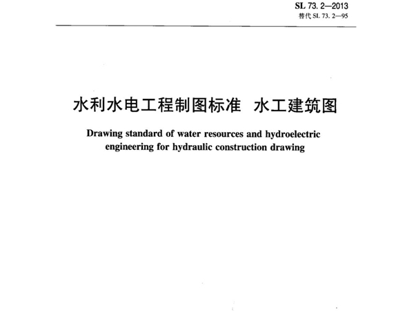 水利水电工程制图标准 水工建筑图