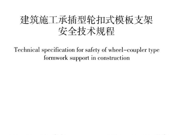 T/CCIAT 00032019建筑施工承插型轮扣式模板支架 安全技术规程