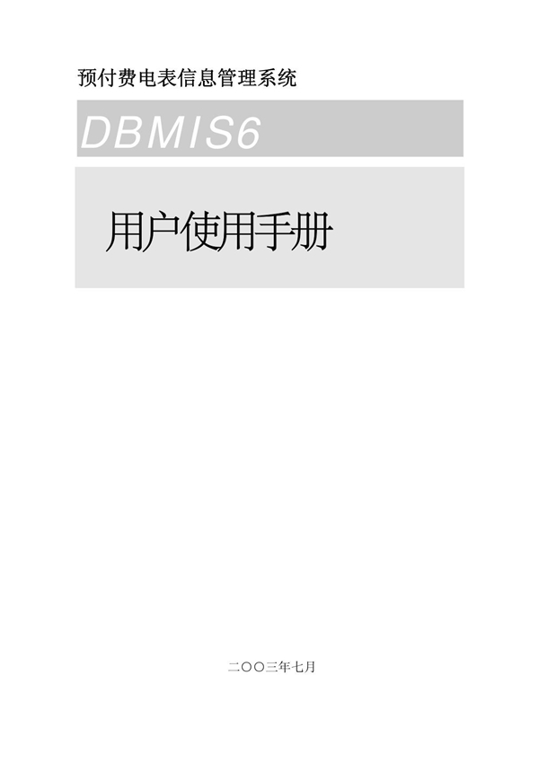 DBMIS6使用手册