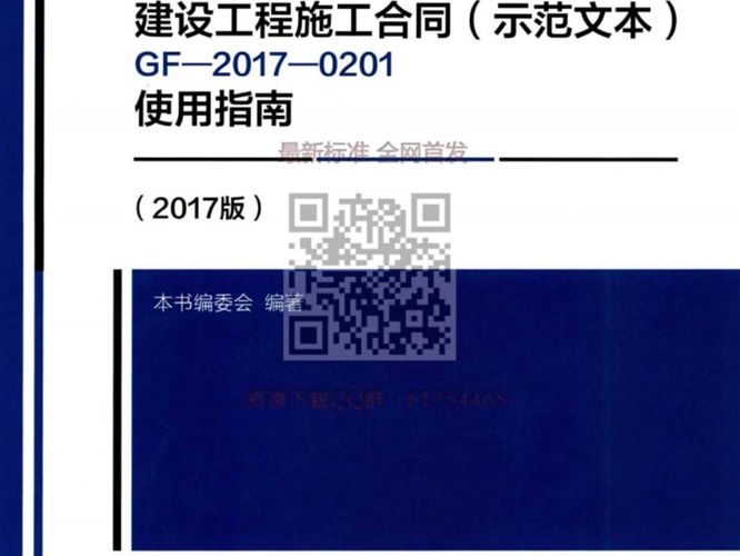 建设工程施工合同（示范文本）GF-2017 0201使用指南（2017版）