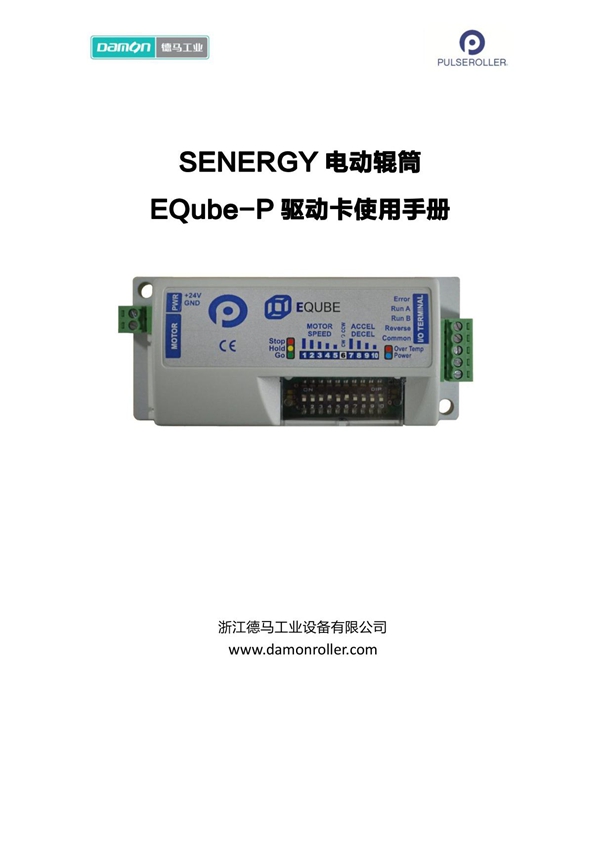 电动辊筒驱动卡使用手册 E-Qube-P 系列