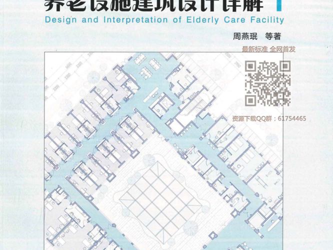 养老设施建筑设计详解一2018年最新版