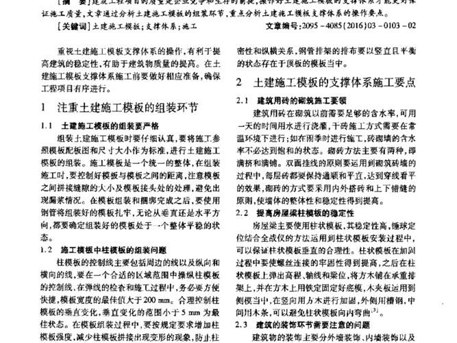 关于土建施工模板支撑体系的操作重点解析