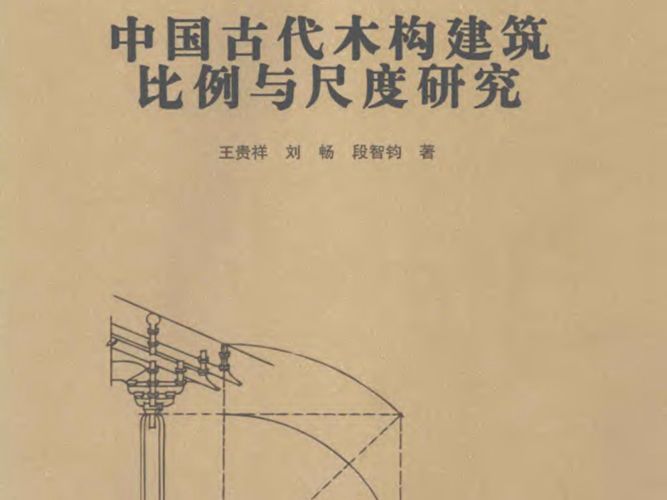 中国古代木构建筑比例与尺度研究