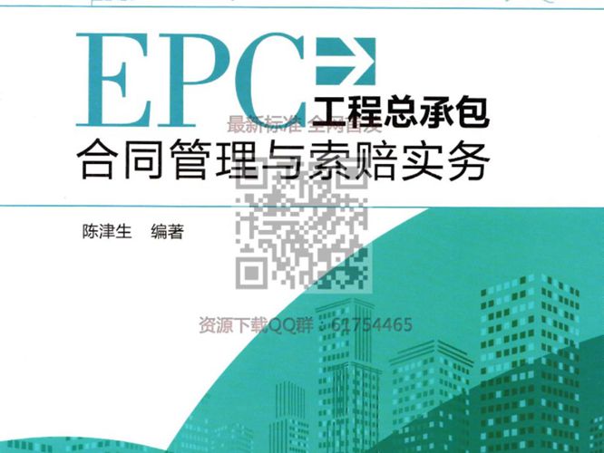 EPC工程总承包合同管理与索赔实务 2018年版