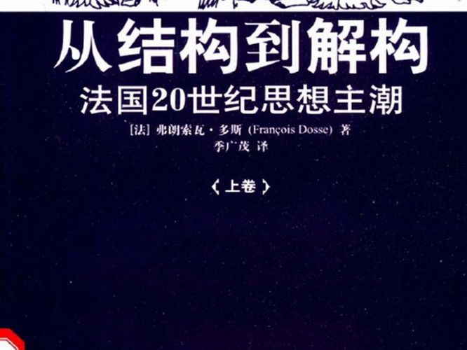 从结构到解构 法国20世纪思想主潮·上卷 （法）弗朗索瓦·多斯