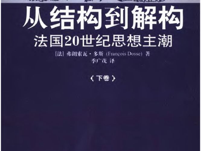 从结构到解构 法国20世纪思想主潮·下卷 （法）弗朗索瓦·多斯