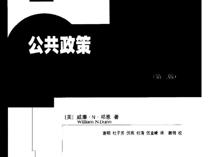 公共政策分析导论 规划专业必看书籍