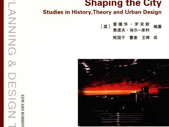 塑造城市：历史·理论·城市设计 12424932 规划专业必看书籍