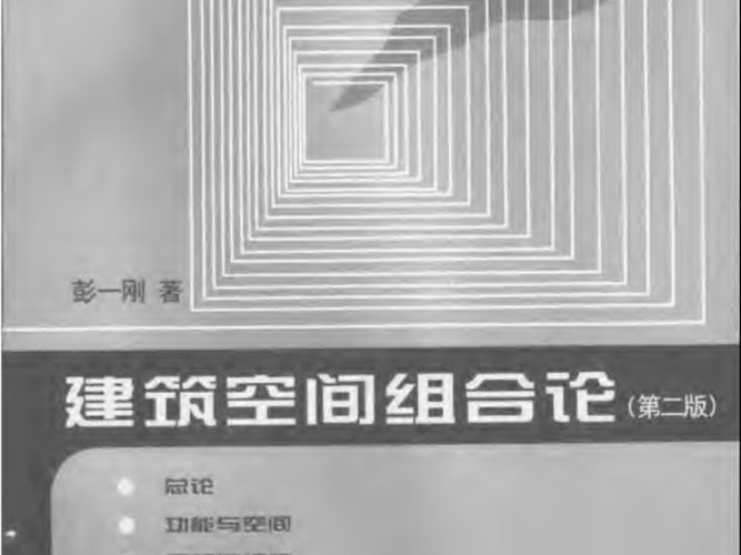 建筑空间组合论 彭一刚 图文版