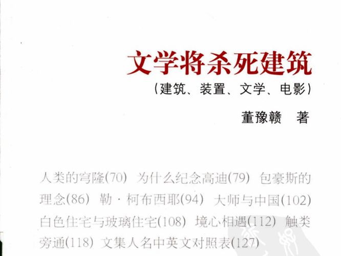 文学将杀死建筑：建筑、装置、文学、电影