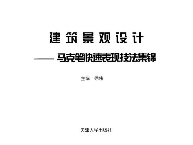 景观建筑设计 马克笔快速表现技法集锦 景观环艺专业必看书籍