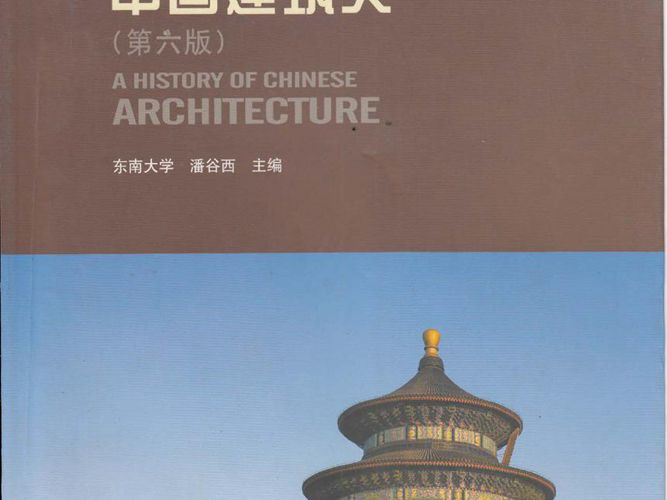 相关拓展学习-中国建筑史 景观环艺专业必看书籍