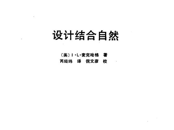 设计结合自然 伊恩·伦诺克斯·麦克哈格 规划专业必看书籍