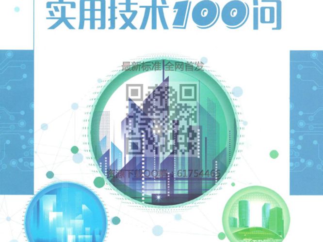 最新 建筑电气实用技术100问 2018年版