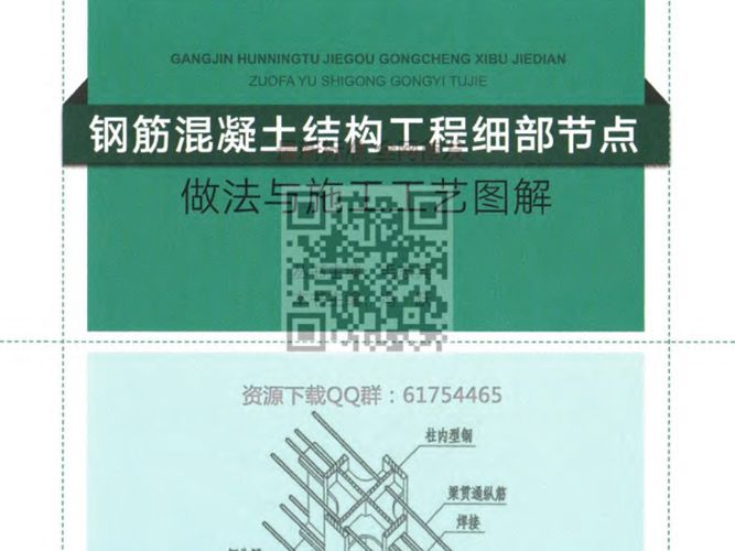 钢筋混凝土结构工程 细部节点做法与施工工艺图解 2018年版