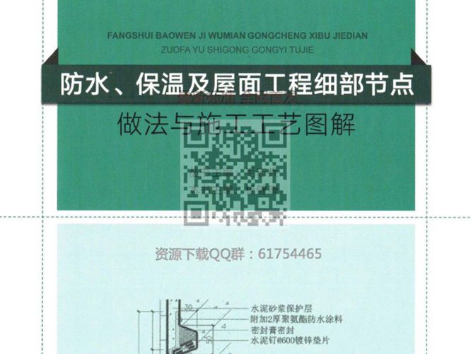 防水、保温及屋面工程 细部节点做法与施工工艺图解 2018年版