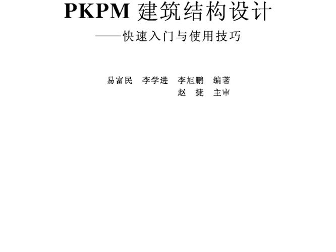 PKPM建筑结构设计：快速入门与使用技巧