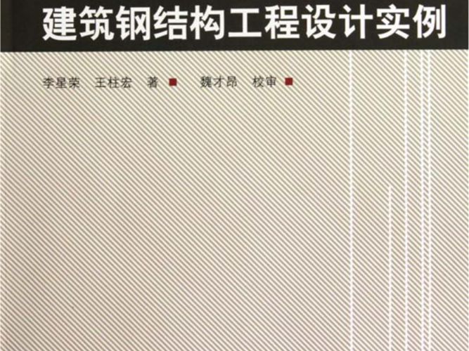 PKPM建筑钢结构工程设计实例