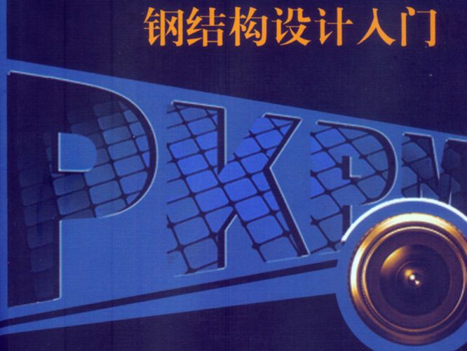 PKPM软件钢结构设计入门 2008版