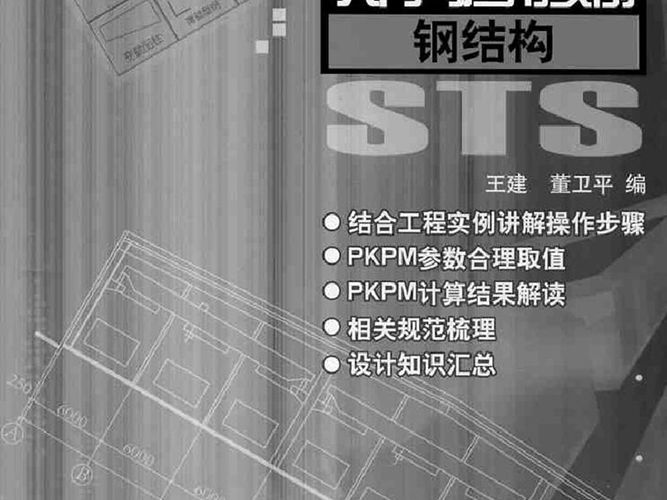 PKPM钢结构结构设计软件入门与应用实例 钢结构