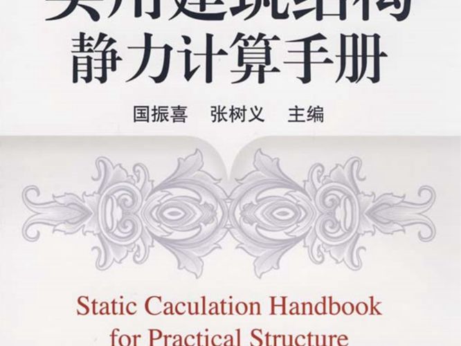 实用建筑结构静力计算手册