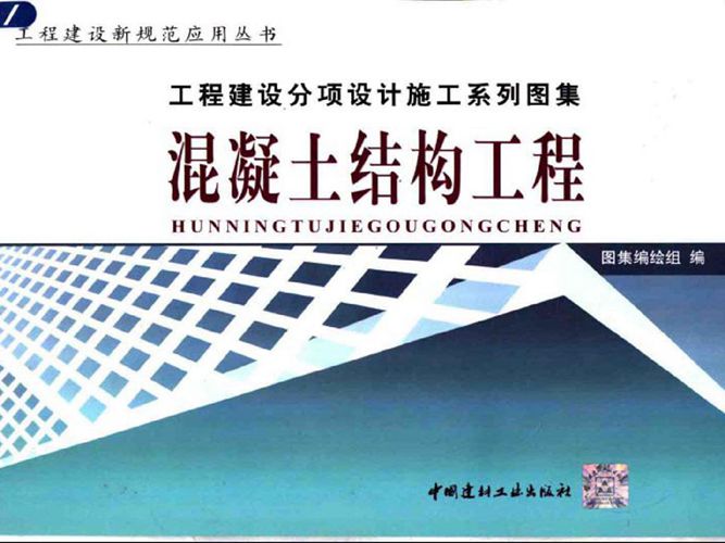 工程建设分项设计施工系列图集 混凝土结构工程(上、下册)