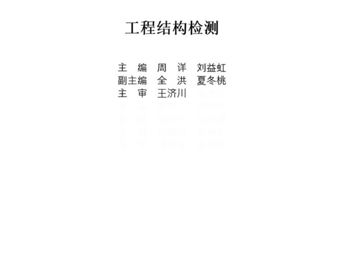 工程结构检测 21世纪全国应用型本科土木建筑系列实用规划教材