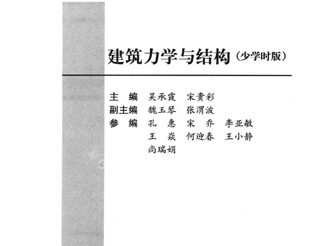 建筑力学与结构吴承霞、宋贵彩 21世纪全国高职高专土建系列工学结合型规划教材