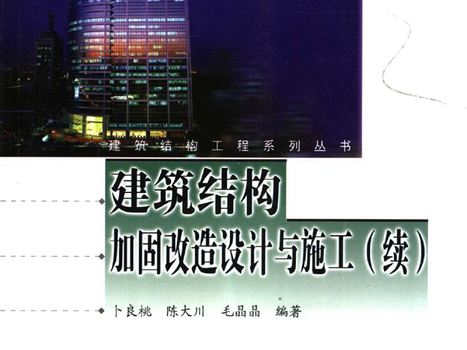 建筑结构加固改造设计与施工(续)(卜良桃等)